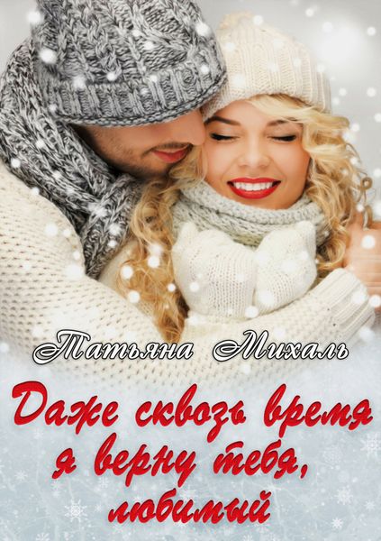 Обложка книги  «Даже сквозь время я верну тебя, любимый»
