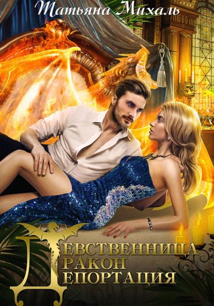 Обложка книги  «Девственница. Дракон. Депортация»