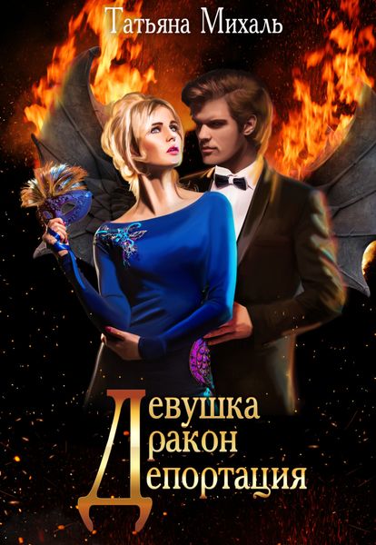 Обложка книги  «Девушка-Дракон-Депортация»