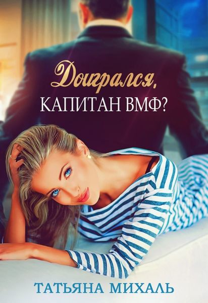 Обложка книги  «Доигрался, капитан ВМФ?»