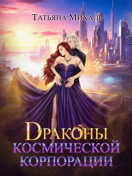 Обложка книги  «Драконы космической корпорации»