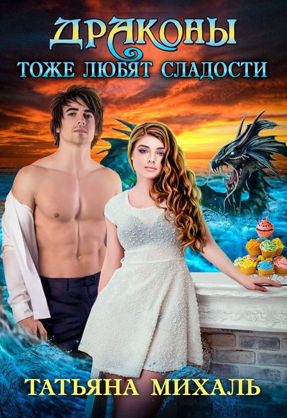 Обложка книги  «Драконы тоже любят сладости»
