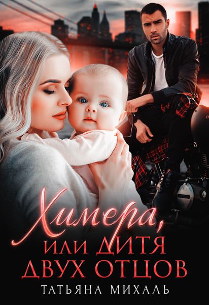 Обложка книги  «Химера, или Дитя двух отцов»