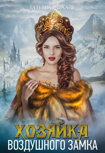 Обложка книги  «Хозяйка воздушного замка»
