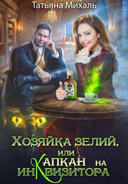 Обложка книги  «Хозяйка зелий, или Капкан на инквизитора»
