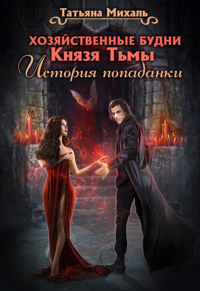 Обложка книги  «Хозяйственные будни Князя Тьмы. История попаданки»