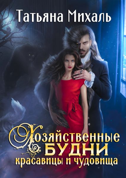Обложка книги  «Хозяйственные будни красавицы и чудовища»