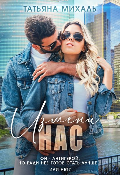 Обложка книги  «Измени нас»