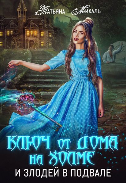 Обложка книги  «Ключ от дома на холме и злодей в подвале»