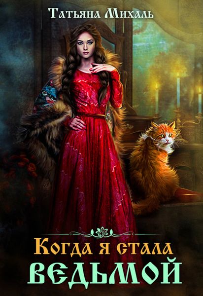 Обложка книги «Когда я стала ведьмой»