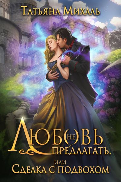 Обложка книги  «Любовь (не) предлагать Или сделка с подвохом»