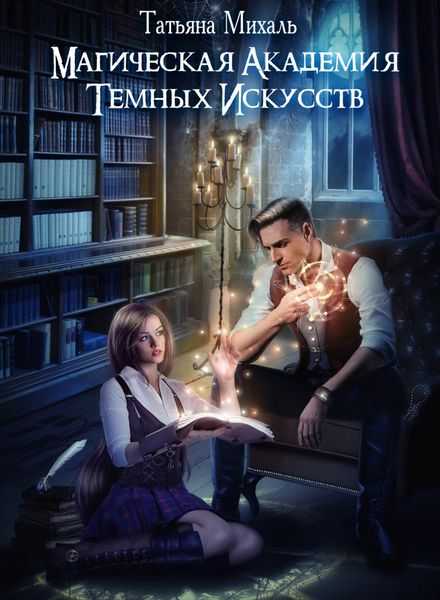 Обложка книги  «Магическая академия темных искусств»