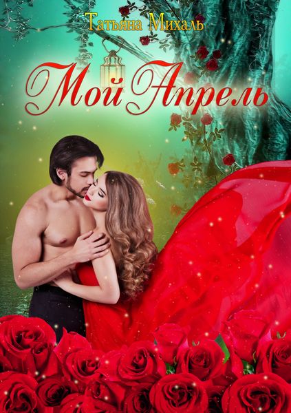 Обложка книги  «Мой Апрель»