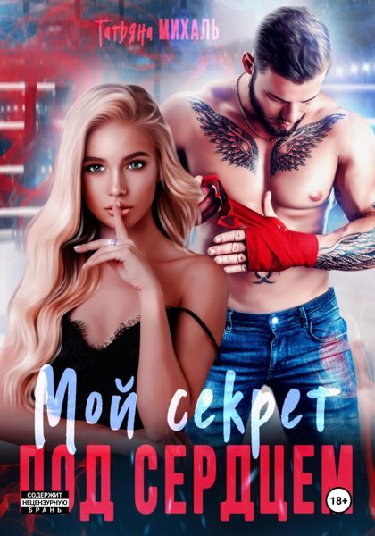 Обложка книги  «Мой секрет под сердцем»