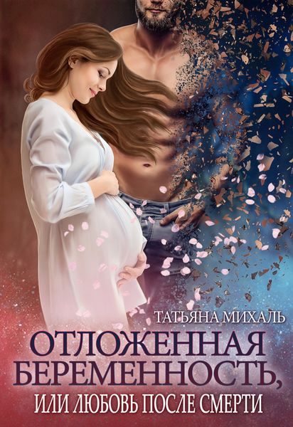 Обложка книги  «Отложенная беременность, или Любовь после смерти»