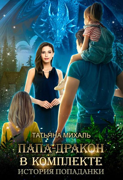 Обложка книги  «Папа-Дракон в комплекте. История попаданки»