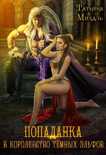 Обложка книги  «Попаданка в королевство тёмных эльфов»