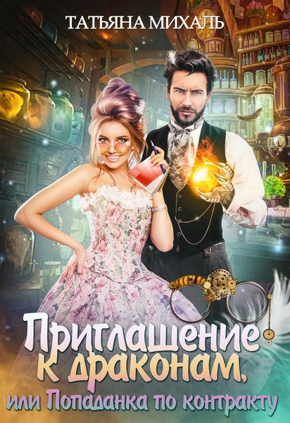 Обложка книги  «Приглашение к драконам, или Попаданка по контракту»