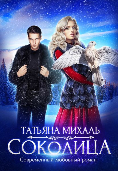 Обложка книги  «Соколица»