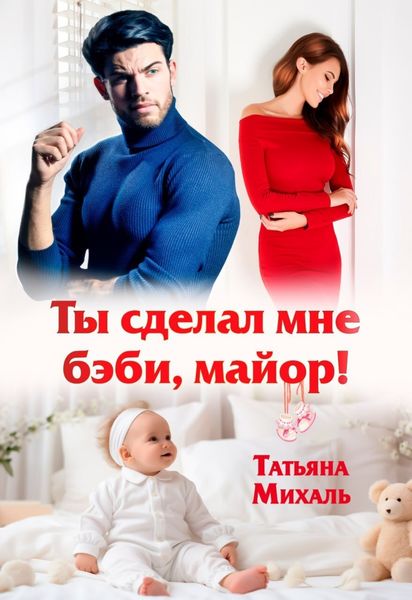 Обложка книги  «Ты сделал мне бэби, майор!»