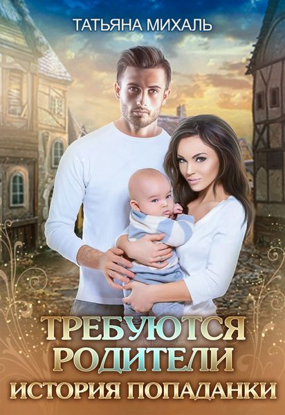 Обложка книги  «Требуются родители. История попаданки»
