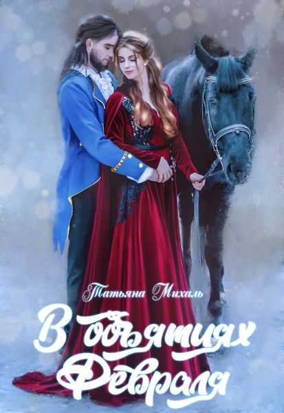 Обложка книги  «В объятиях Февраля»