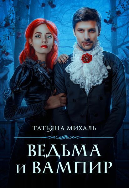 Обложка книги  «Ведьма и Вампир»