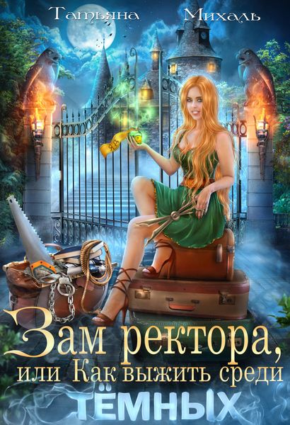 Обложка книги  «Зам ректора, или Как выжить среди Тёмных»