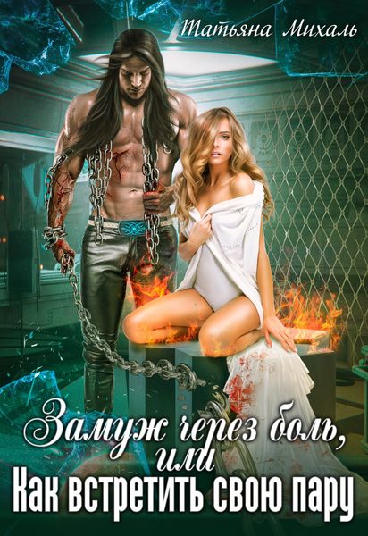 Обложка книги  «Замуж через боль, или Как встретить свою пару»
