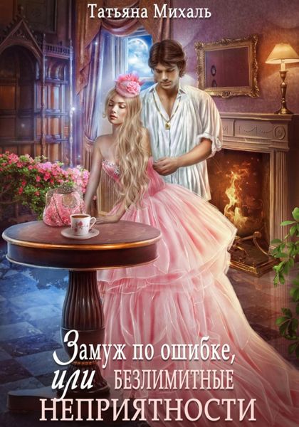 Обложка книги  «Замуж по ошибке, или Безлимитные неприятности»