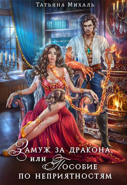 Обложка книги  «Замуж за дракона, или Пособие по неприятностям»