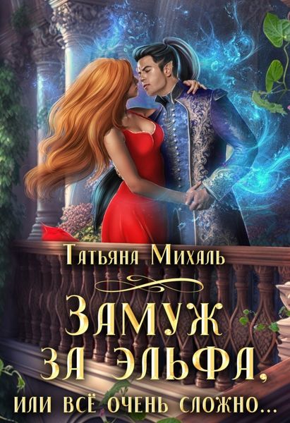 Обложка книги  «Замуж за эльфа, или Всё очень сложно…»