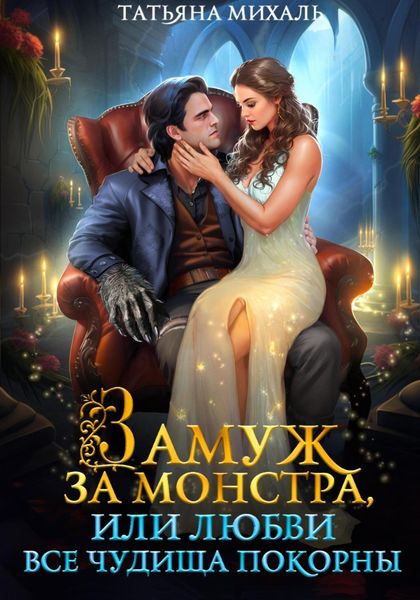 Обложка книги  «Замуж за монстра, или Любви все чудища покорны»
