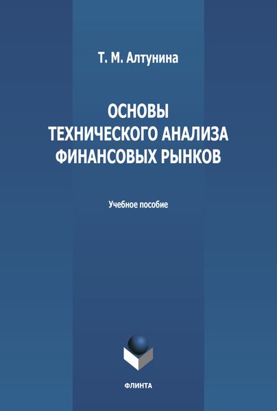 Обложка книги  «Основы технического анализа финансовых рынков»