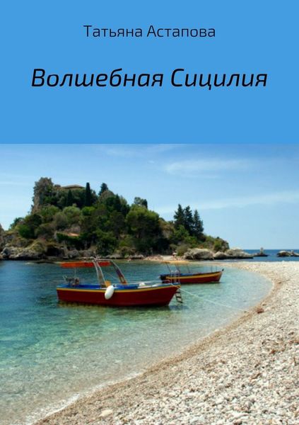 Обложка книги «Волшебная Сицилия»