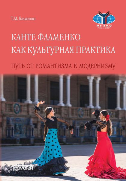 Обложка книги  «Канте фламенко как культурная практика. Путь от романтизма к модернизму»