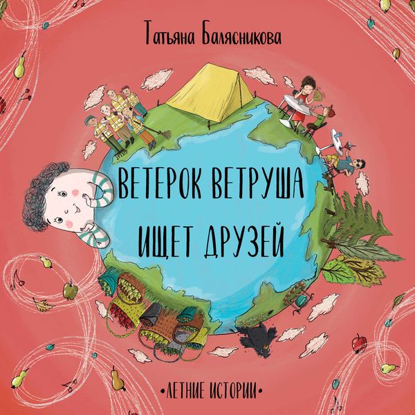 Обложка книги  «Ветерок Ветруша ищет друзей. Летние истории»