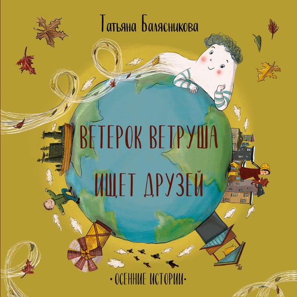 Обложка книги  «Ветерок Ветруша ищет друзей. Осенние истории»