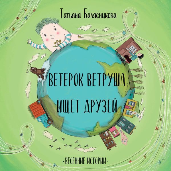 Обложка книги  «Ветерок Ветруша ищет друзей. Весенние истории»