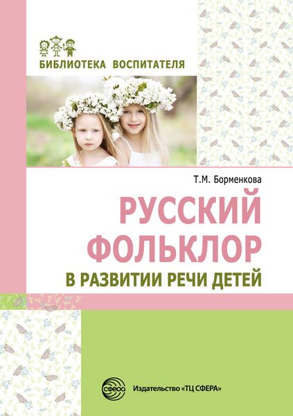 Обложка книги «Русский фольклор в развитии речи детей»
