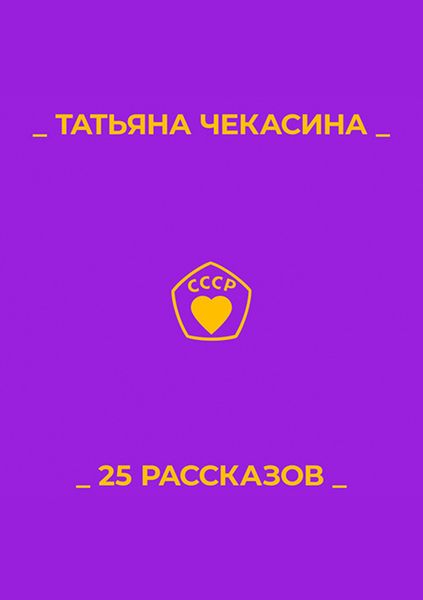 Обложка книги  «25 рассказов»