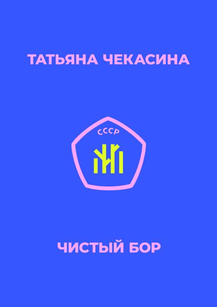 Обложка книги  «Чистый бор»