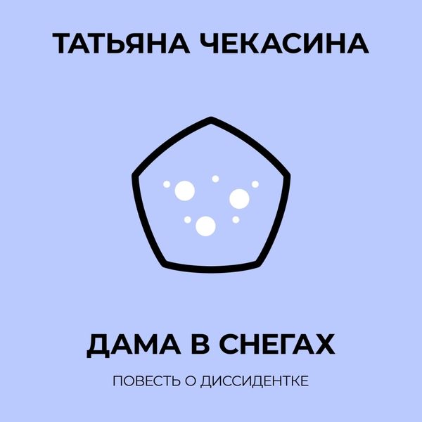 Обложка книги  «Дама в снегах»