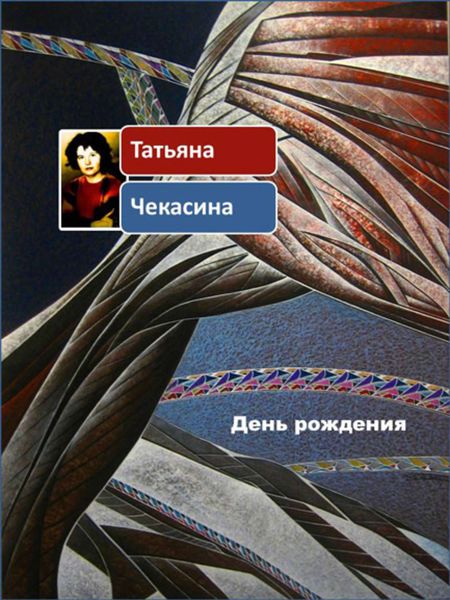Обложка книги  «День рождения»