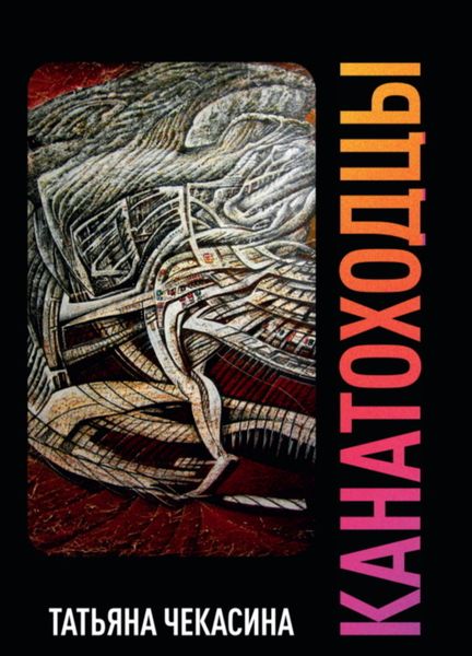 Обложка книги  «Канатоходцы. Том II»