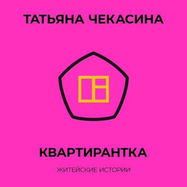 Обложка книги  «Квартирантка»