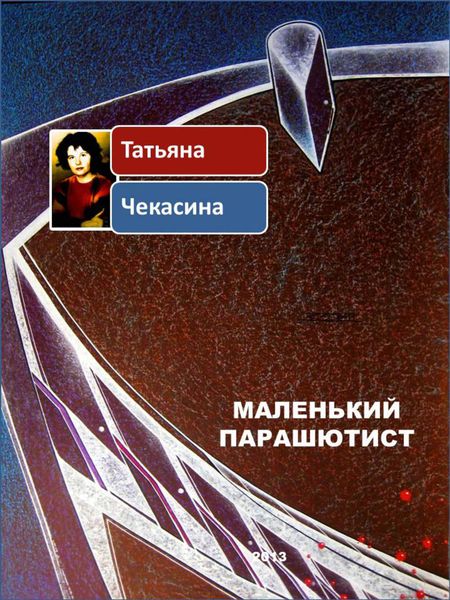 Обложка книги  «Маленький парашютист»