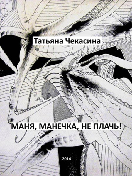 Обложка книги  «Маня, Манечка, не плачь!»