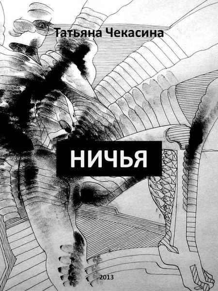 Обложка книги  «Ничья»