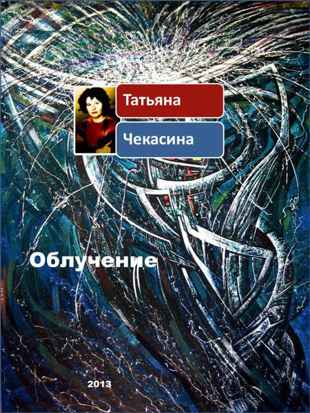 Обложка книги  «Облучение»